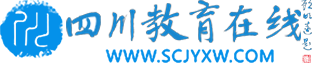 四川教育新聞網(wǎng)